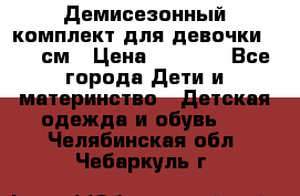  Демисезонный комплект для девочки 92-98см › Цена ­ 1 000 - Все города Дети и материнство » Детская одежда и обувь   . Челябинская обл.,Чебаркуль г.